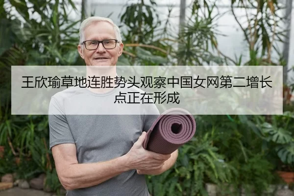 王欣瑜草地连胜势头观察中国女网第二增长点正在形成