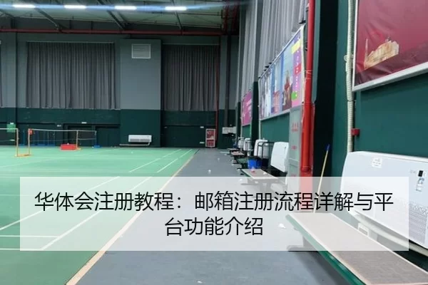 华体会注册教程：邮箱注册流程详解与平台功能介绍