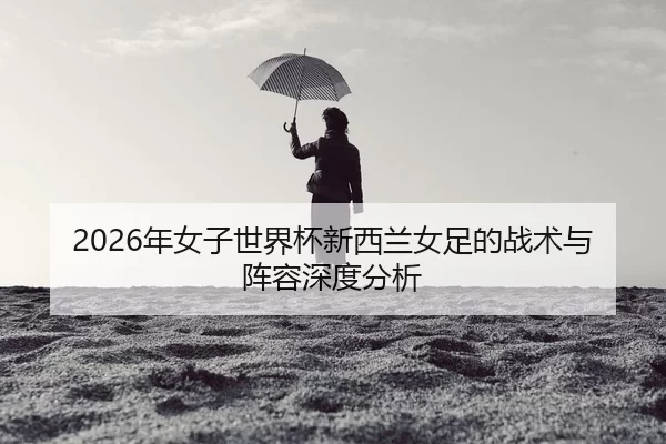 nian-nv-zi-shi-jie-bei-xin-xi-lan-nv-zu-de-zhan-shu-yu-zhen-rong-shen-du-fen-xi-2-908.jpg