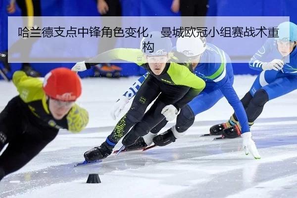 哈兰德支点中锋角色变化，曼城欧冠小组赛战术重构