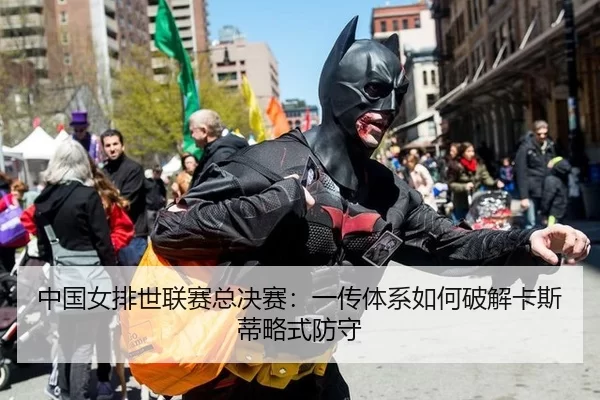 中国女排世联赛总决赛：一传体系如何破解卡斯蒂略式防守