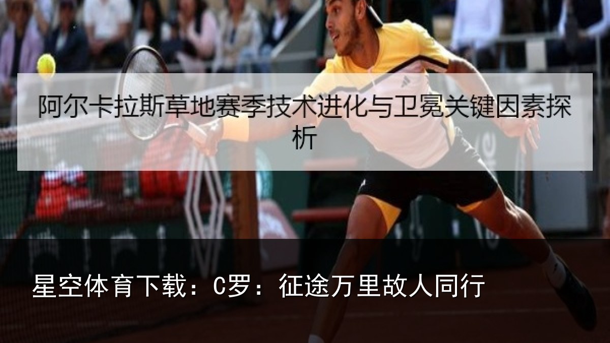 星空体育下载:C罗:征途万里故人同行
