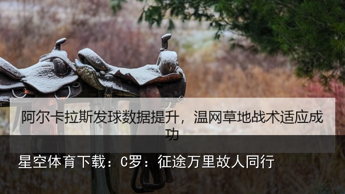 星空体育下载:C罗:征途万里故人同行