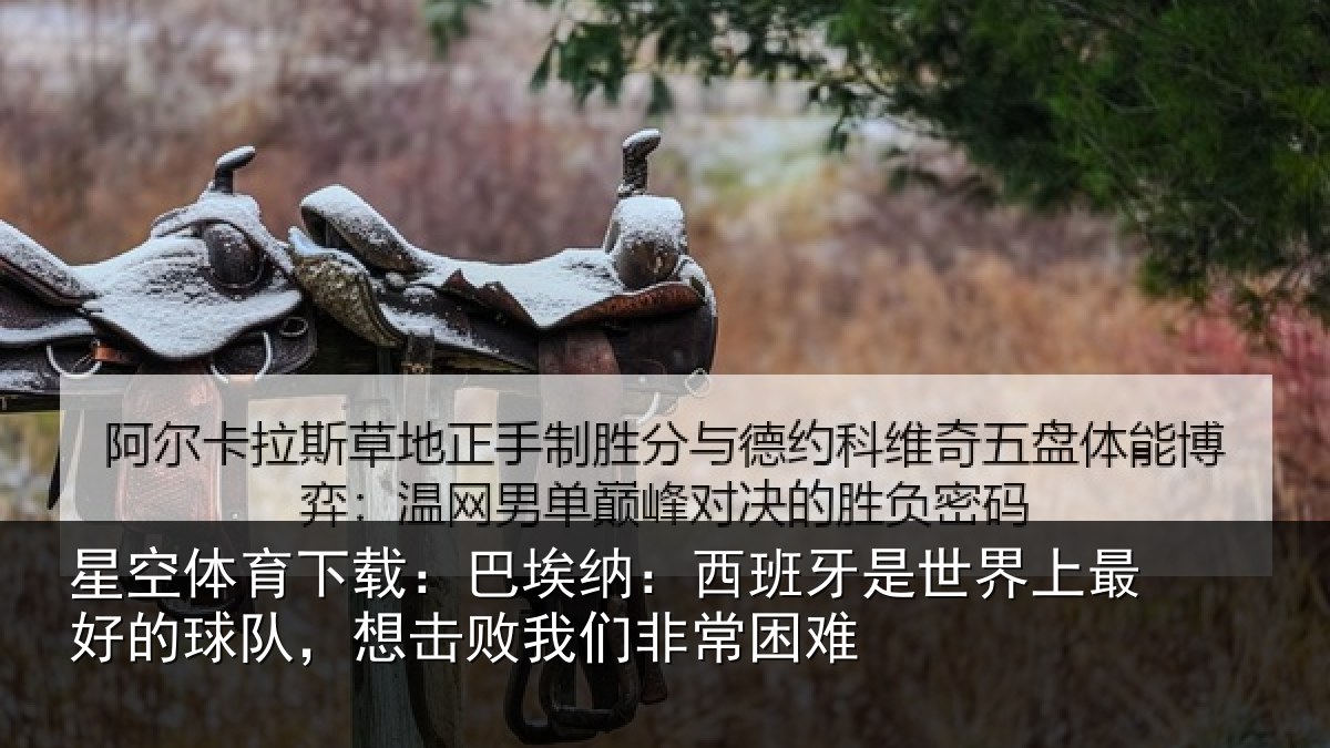 星空体育下载:巴埃纳:西班牙相关情况队想相关情况