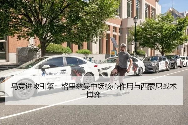 马竞进攻引擎：格里兹曼中场核心作用与西蒙尼战术博弈