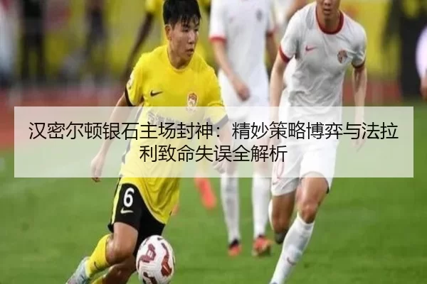 汉密尔顿银石主场封神：精妙策略博弈与法拉利致命失误全解析