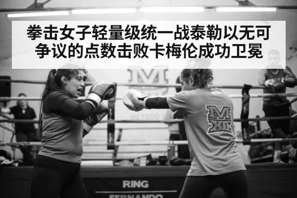 拳击女子轻量级统一战泰勒以无可争议的点数击败卡梅伦成功卫冕