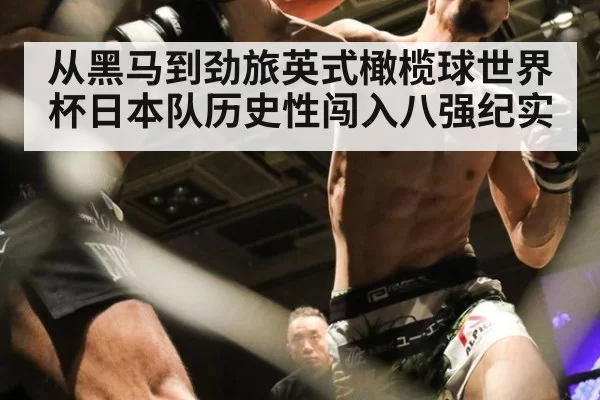 从黑马到劲旅英式橄榄球世界杯日本队历史性闯入八强纪实