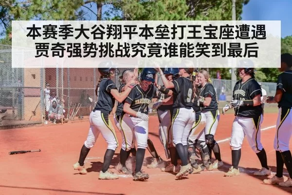 本赛季大谷翔平本垒打王宝座遭遇贾奇强势挑战究竟谁能笑到最后