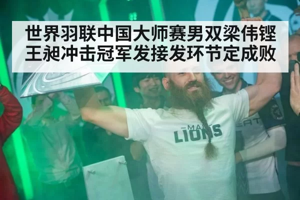 世界羽联中国大师赛男双梁伟铿王昶冲击冠军发接发环节定成败